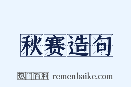 秋赛造句是什么意思的图片